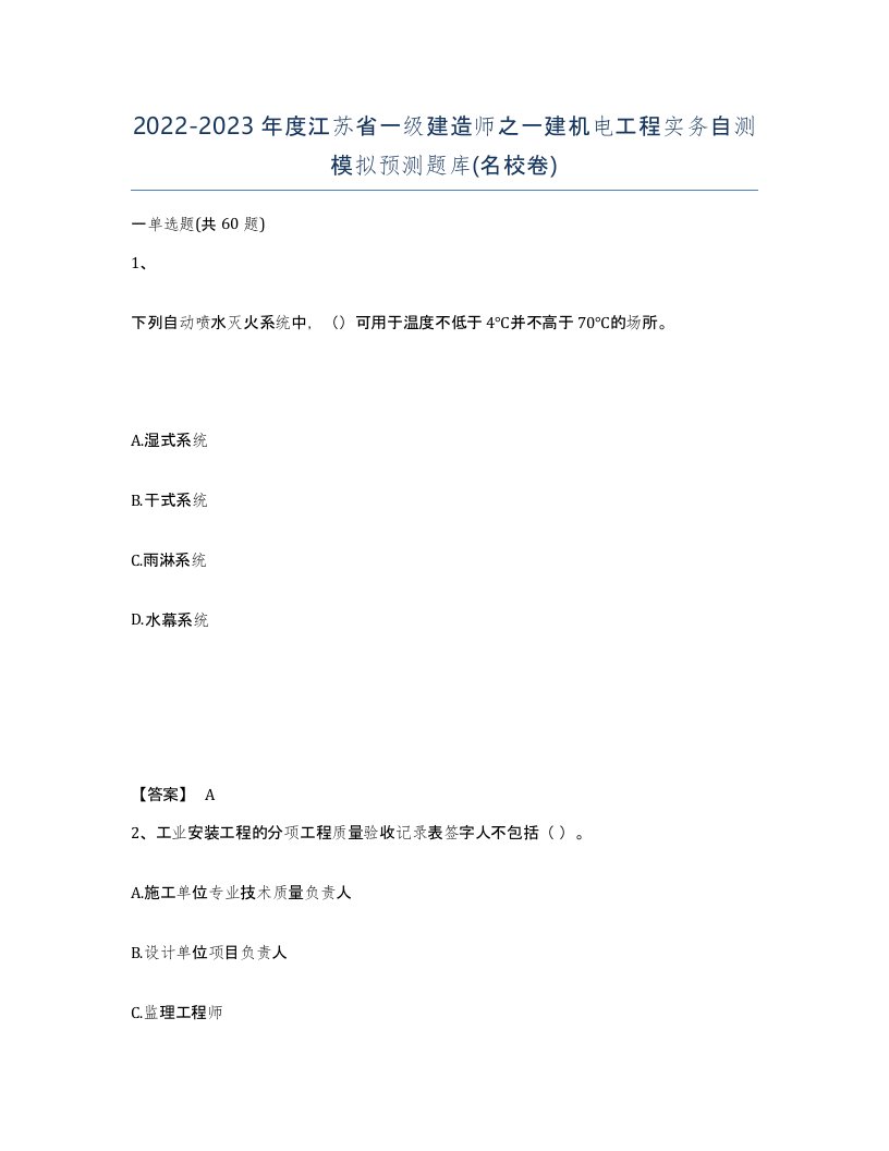 2022-2023年度江苏省一级建造师之一建机电工程实务自测模拟预测题库名校卷