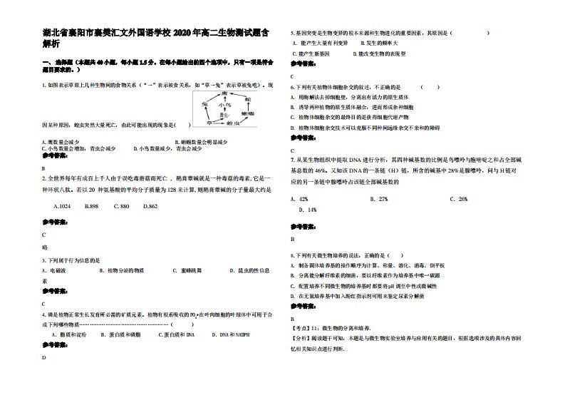 湖北省襄阳市襄樊汇文外国语学校2020年高二生物测试题含解析