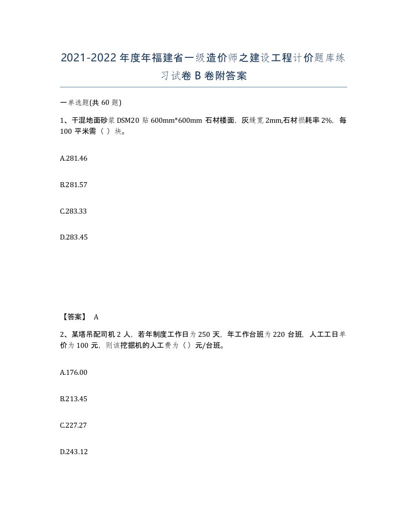 2021-2022年度年福建省一级造价师之建设工程计价题库练习试卷B卷附答案