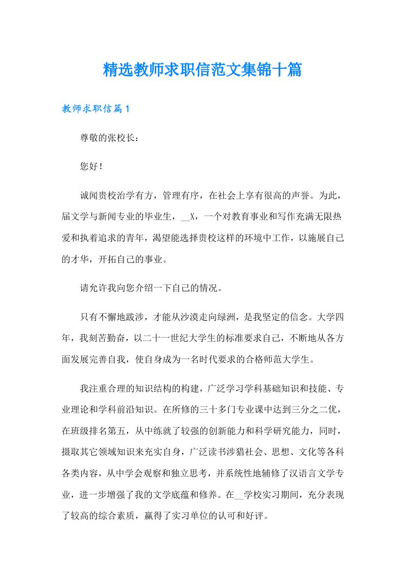 精选教师求职信范文集锦十篇