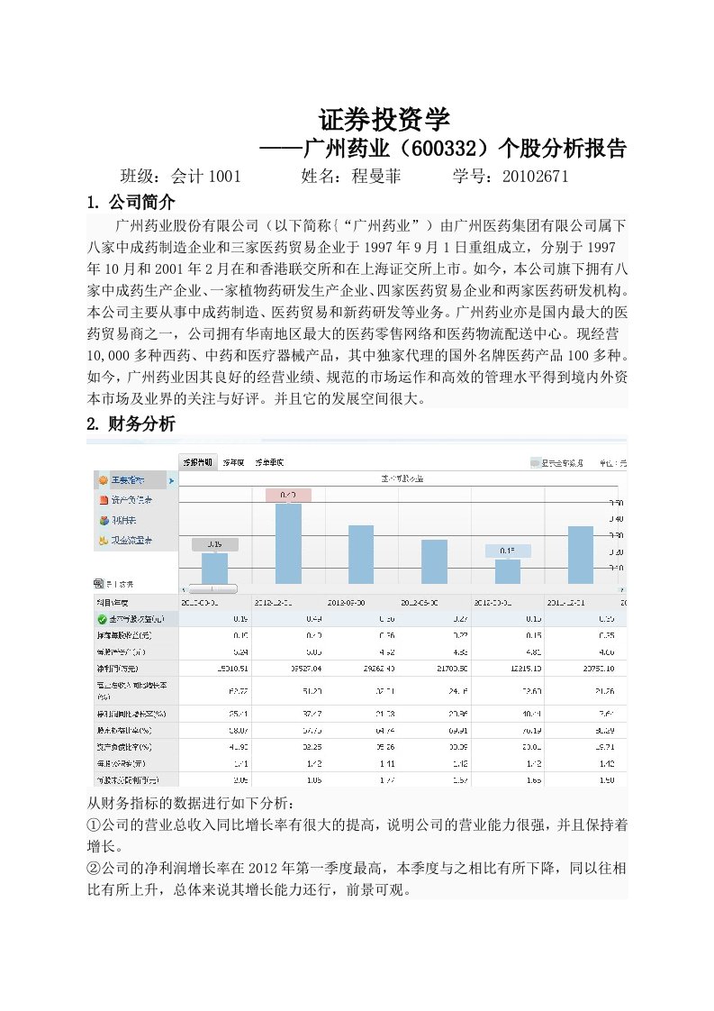 证券投资学个股分析报告