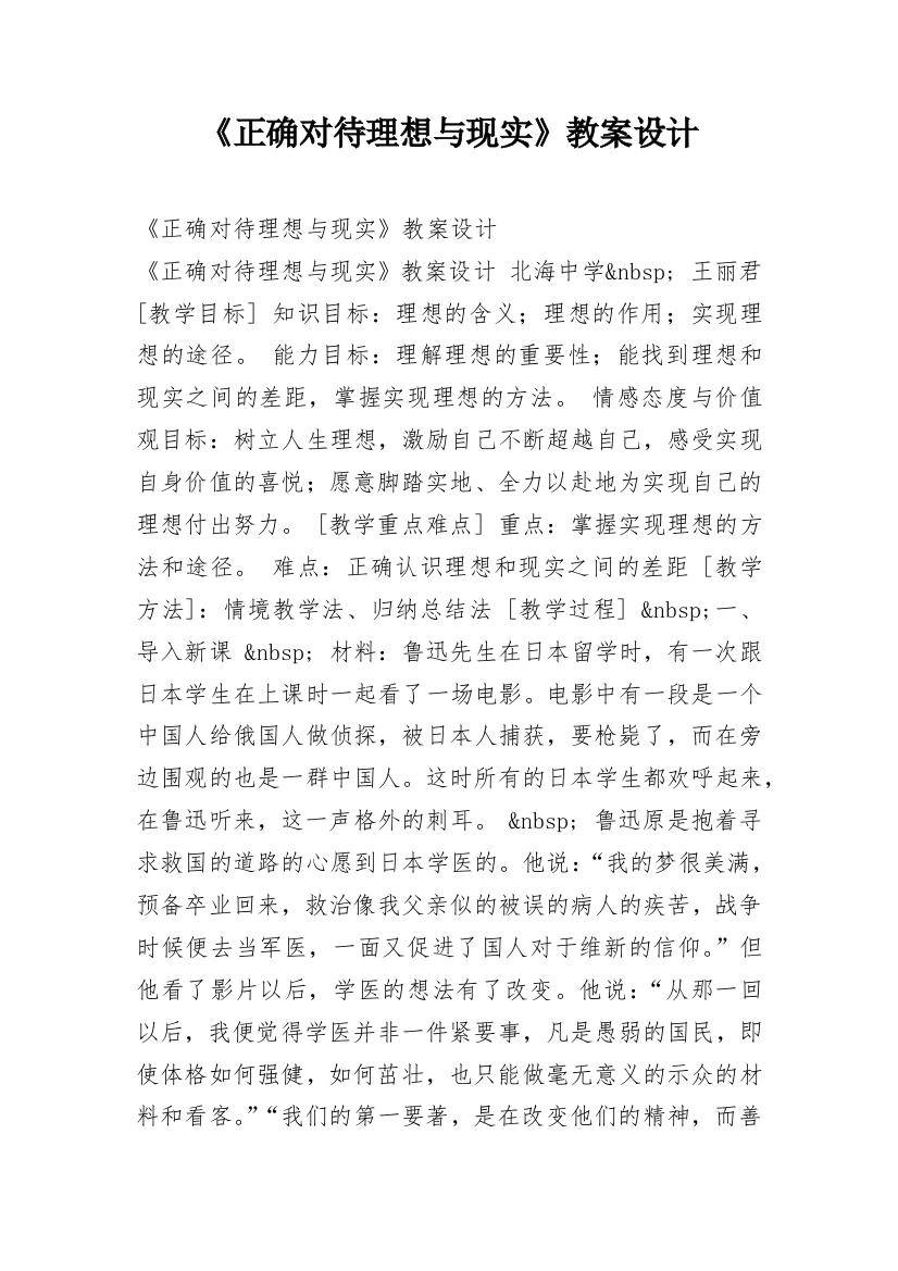 《正确对待理想与现实》教案设计