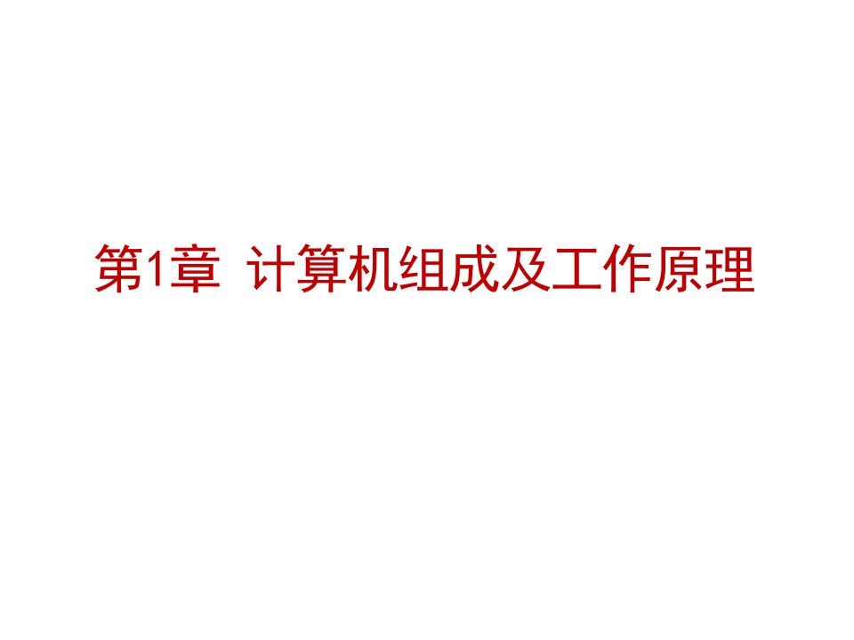 办公应用与计算思维案例教程教学课件汇总完整版电子教案