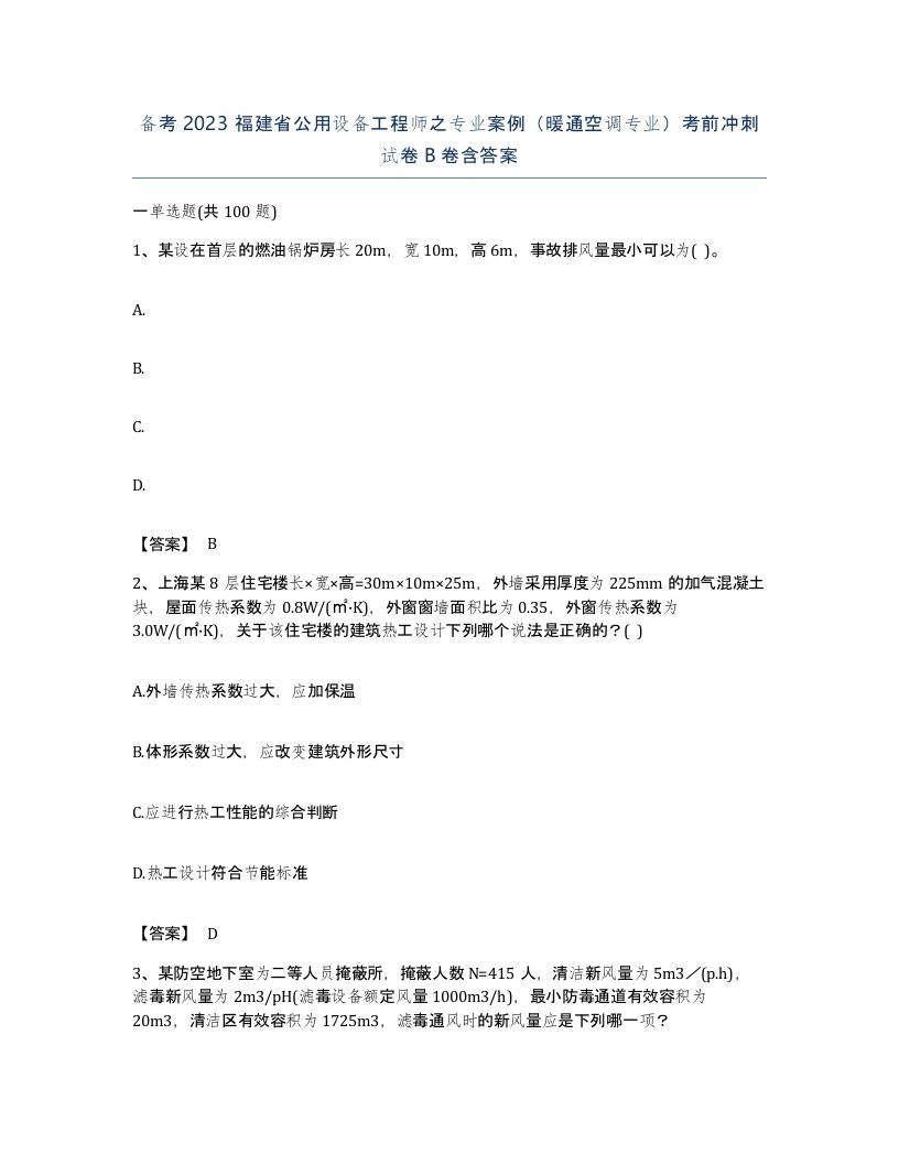 备考2023福建省公用设备工程师之专业案例暖通空调专业考前冲刺试卷B卷含答案