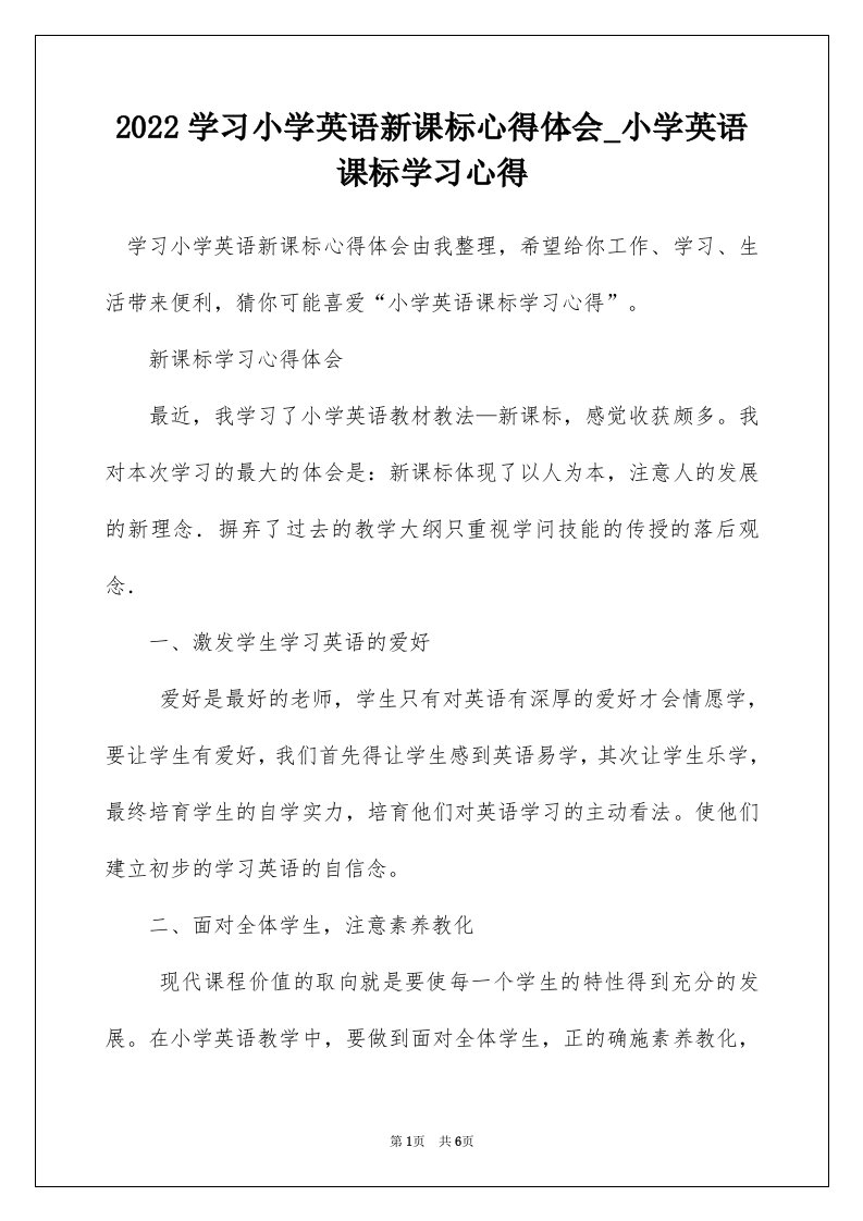 2022学习小学英语新课标心得体会