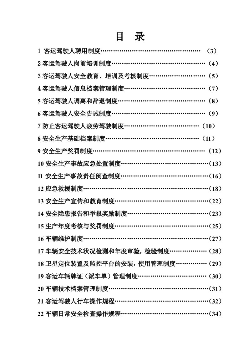 管理制度-XXXX年运输公司驾驶员和车辆安全管理档案、制度汇编