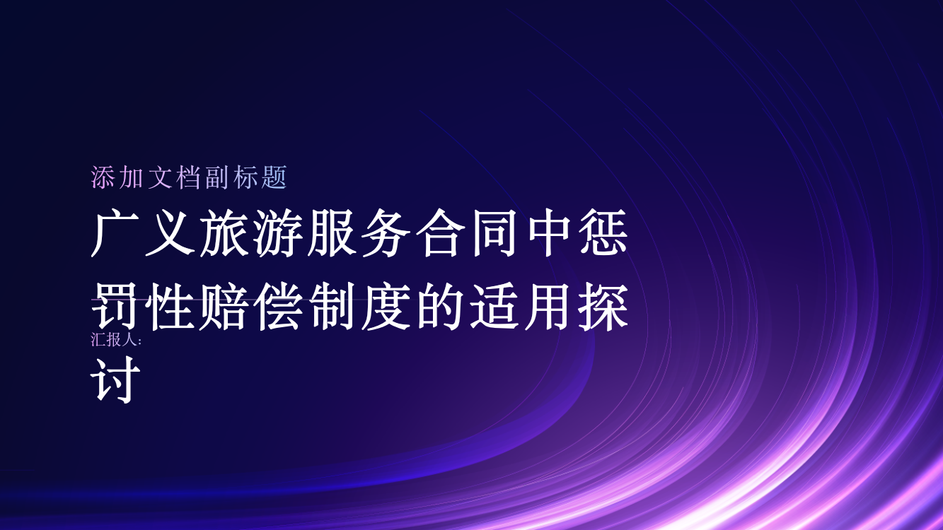 广义旅游服务合同中惩罚性赔偿制度的适用探讨