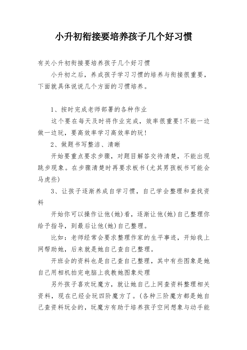 小升初衔接要培养孩子几个好习惯