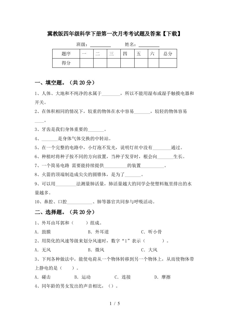 冀教版四年级科学下册第一次月考考试题及答案下载