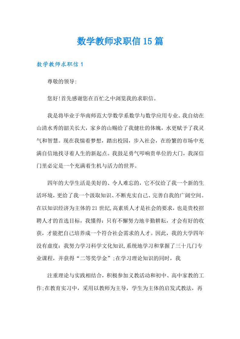 数学教师求职信15篇