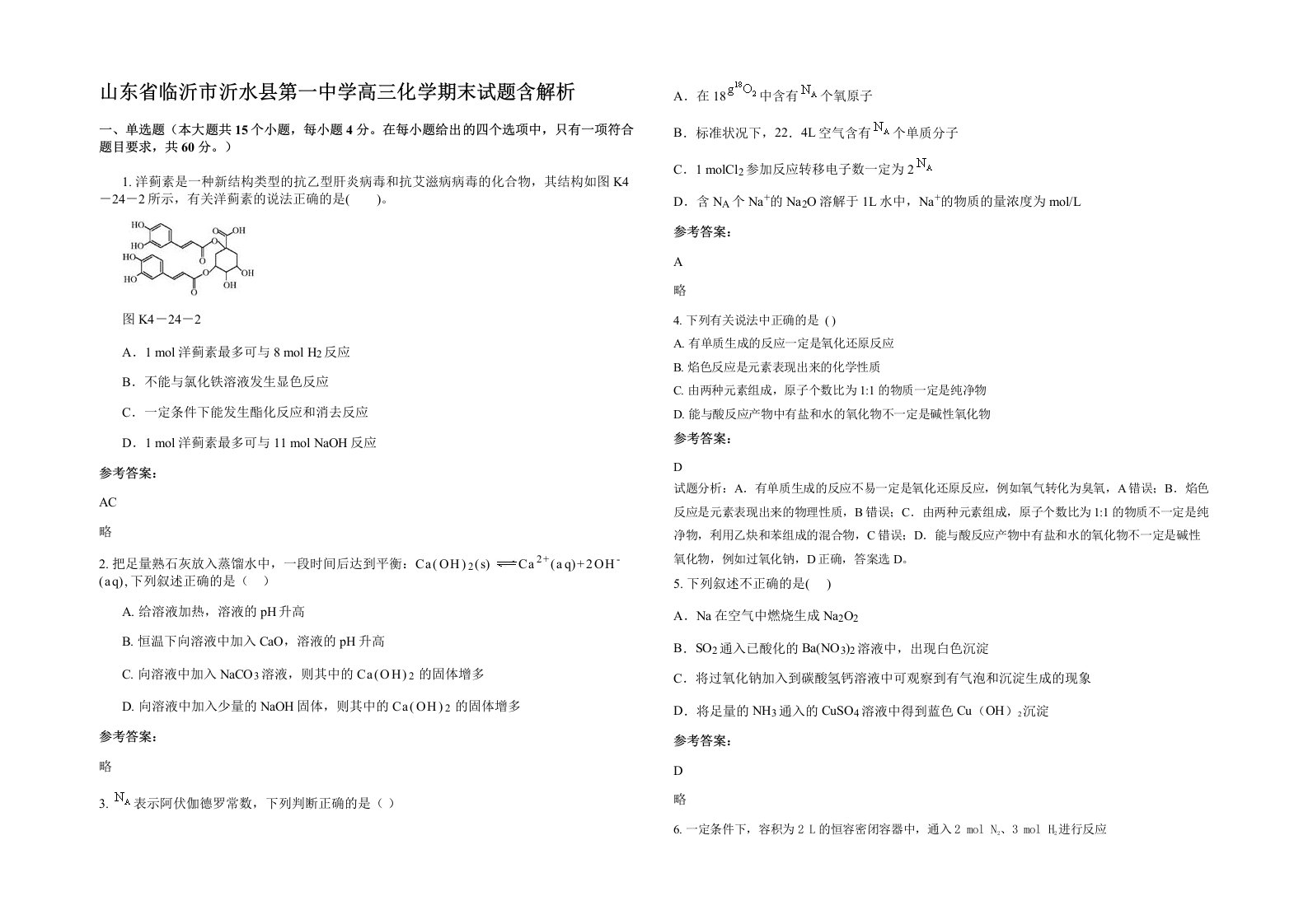 山东省临沂市沂水县第一中学高三化学期末试题含解析