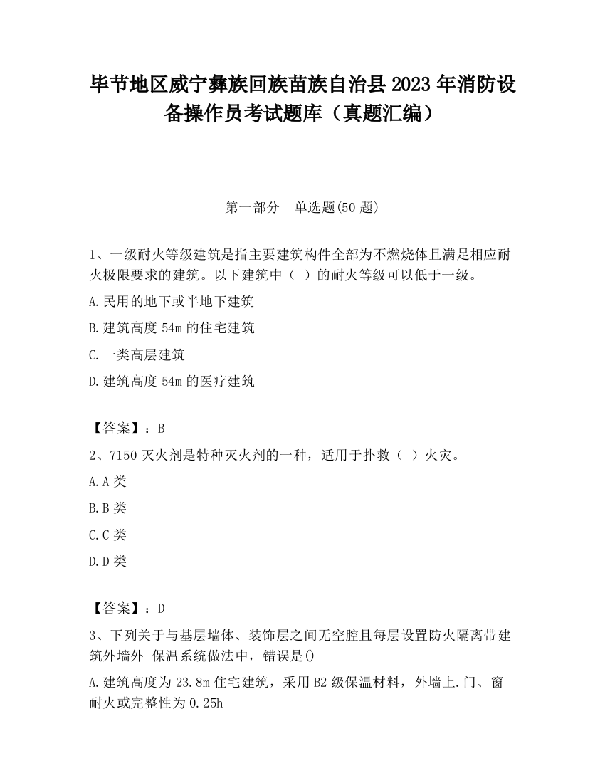 毕节地区威宁彝族回族苗族自治县2023年消防设备操作员考试题库（真题汇编）