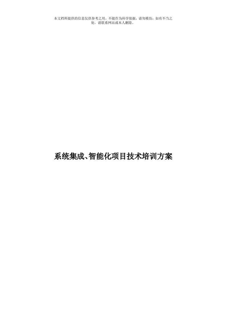 系统集成、智能化项目技术培训方案模板