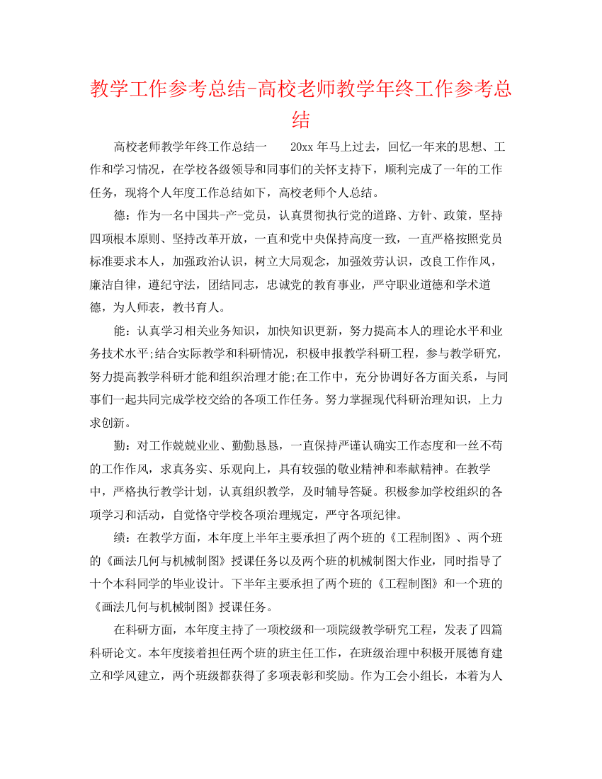 精编之教学工作参考总结高校教师教学年终工作参考总结2