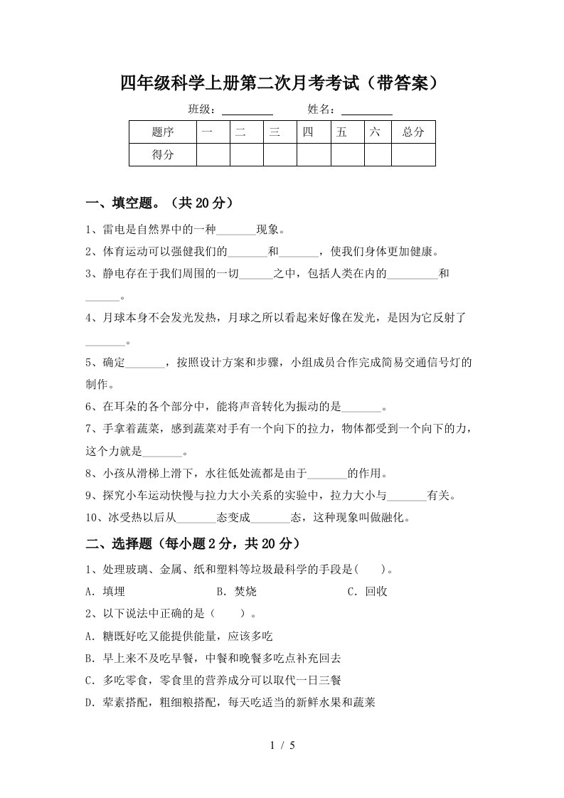 四年级科学上册第二次月考考试带答案