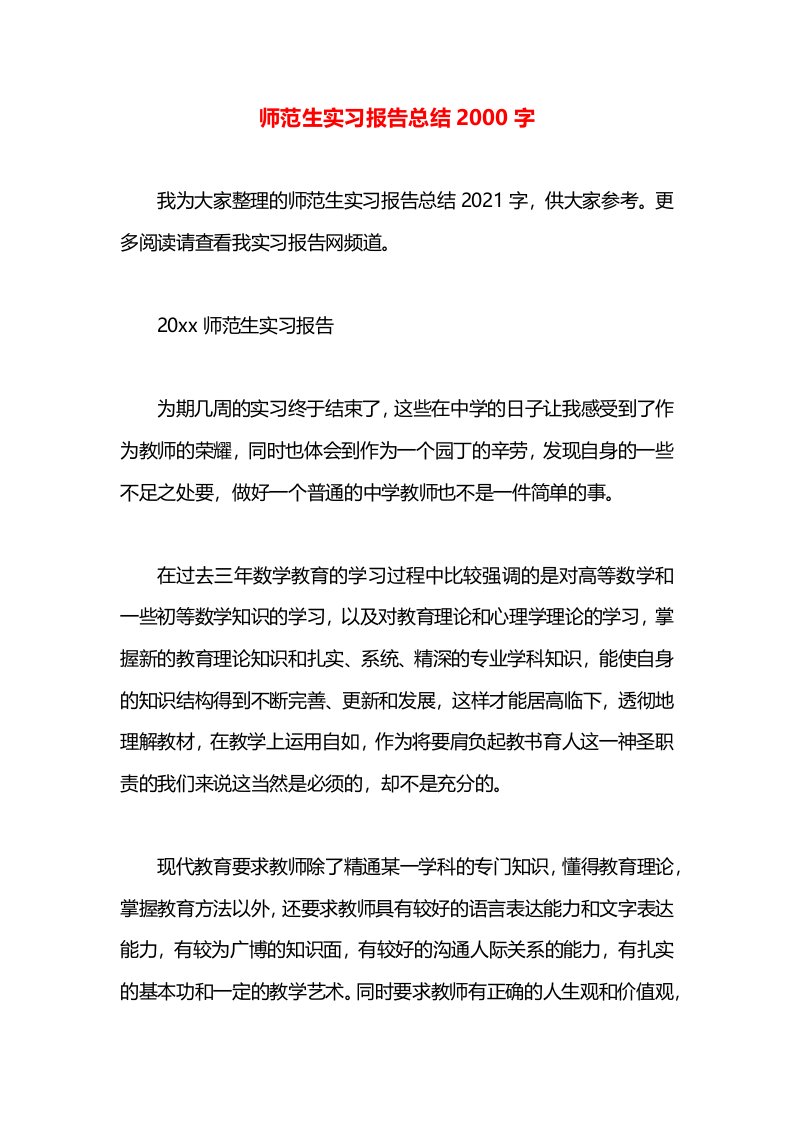 师范生实习报告总结2000字