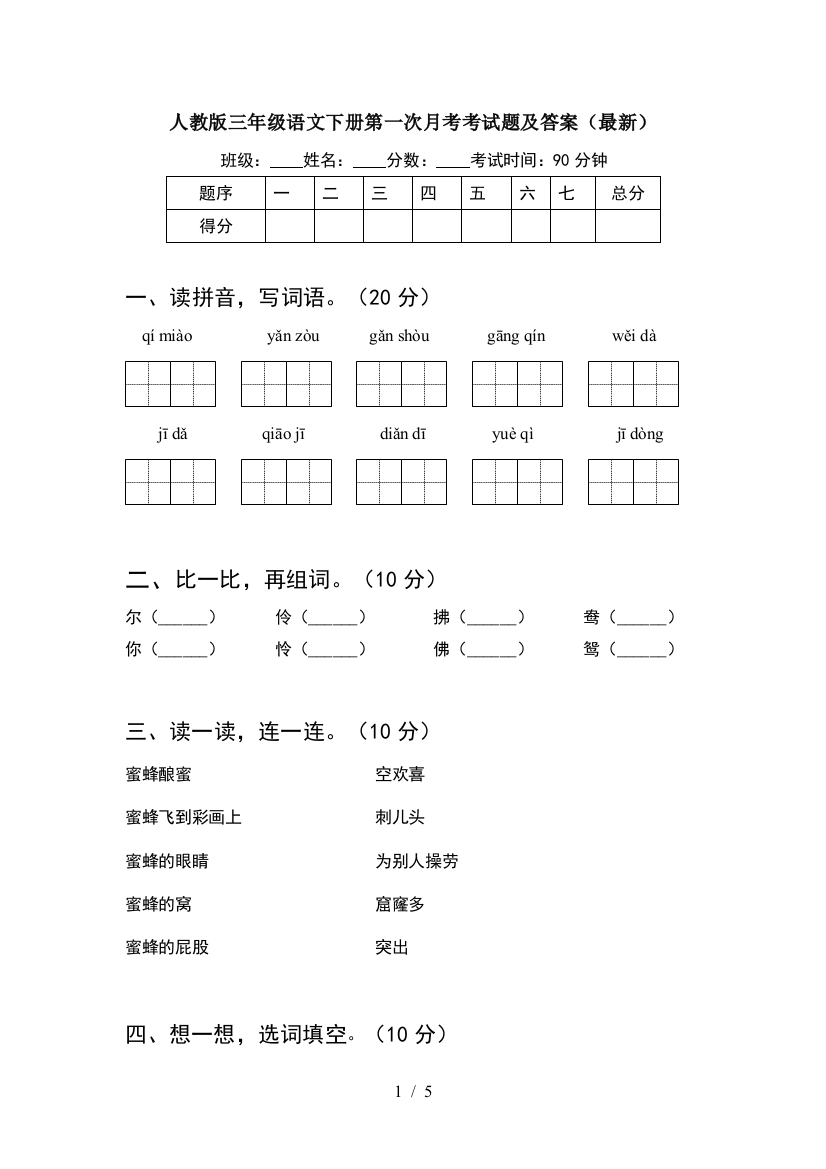 人教版三年级语文下册第一次月考考试题及答案(最新)