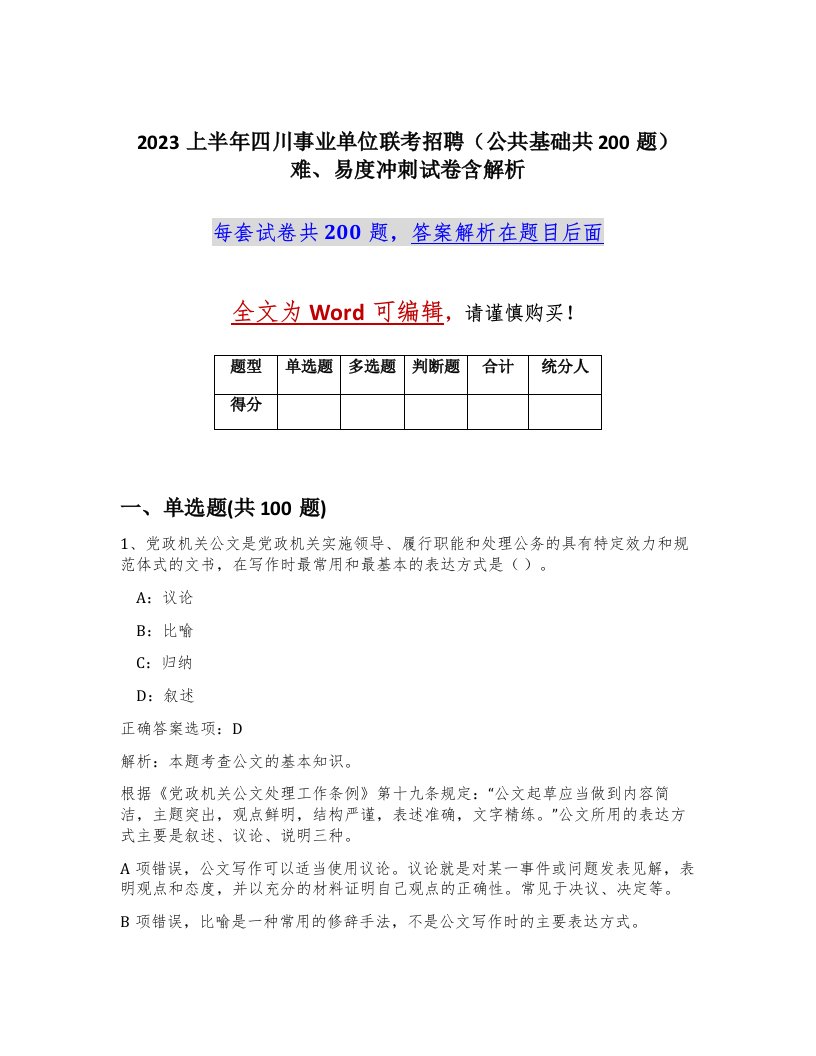 2023上半年四川事业单位联考招聘公共基础共200题难易度冲刺试卷含解析