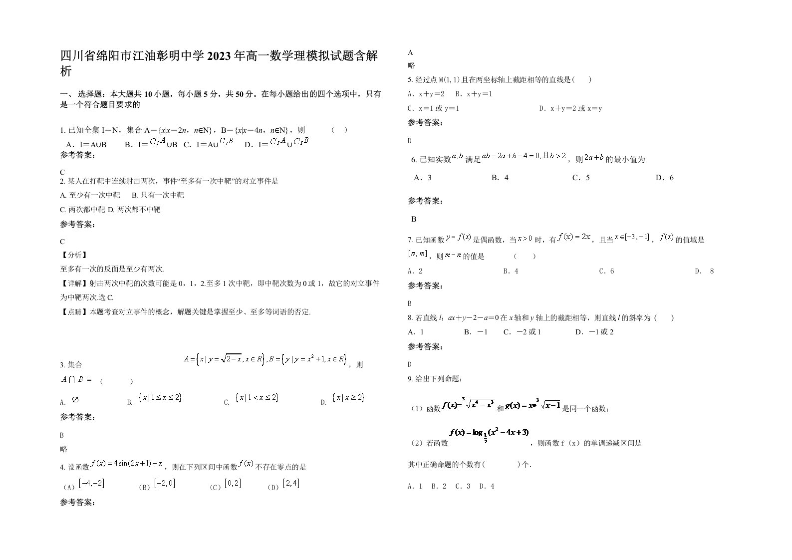 四川省绵阳市江油彰明中学2023年高一数学理模拟试题含解析