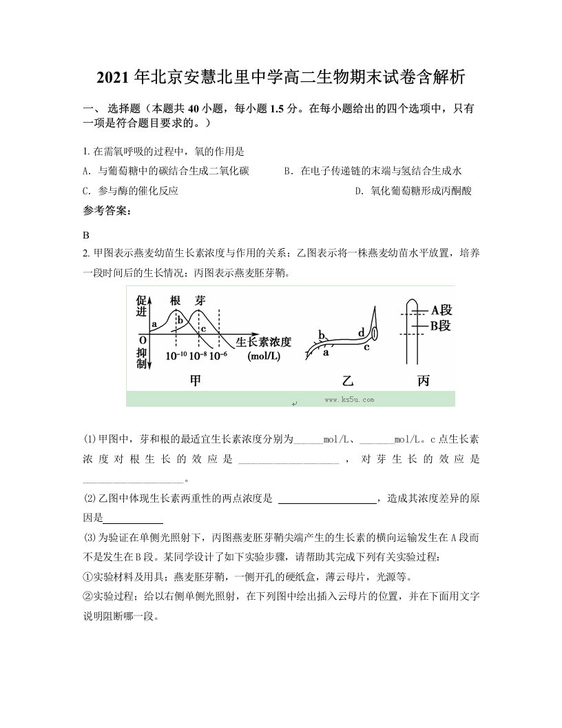 2021年北京安慧北里中学高二生物期末试卷含解析