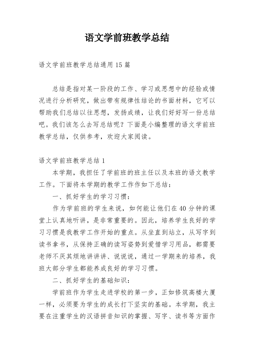 语文学前班教学总结_2