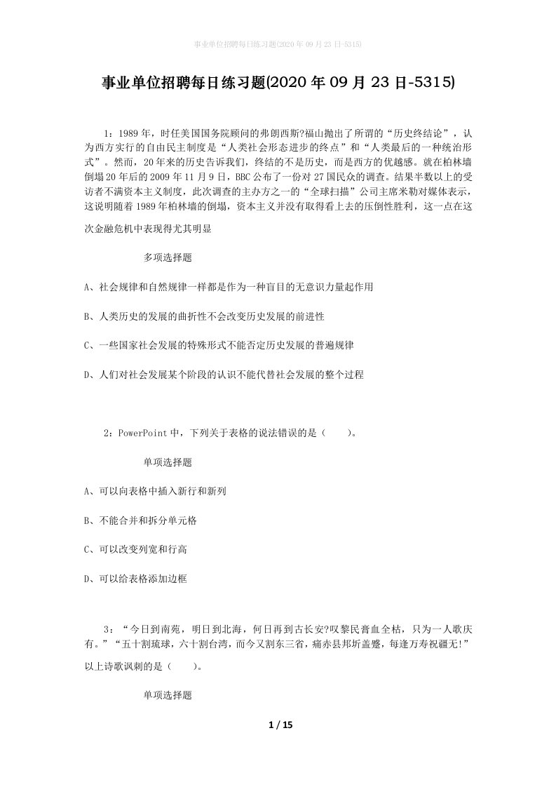 事业单位招聘每日练习题2020年09月23日-5315