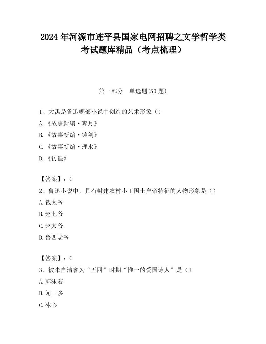 2024年河源市连平县国家电网招聘之文学哲学类考试题库精品（考点梳理）