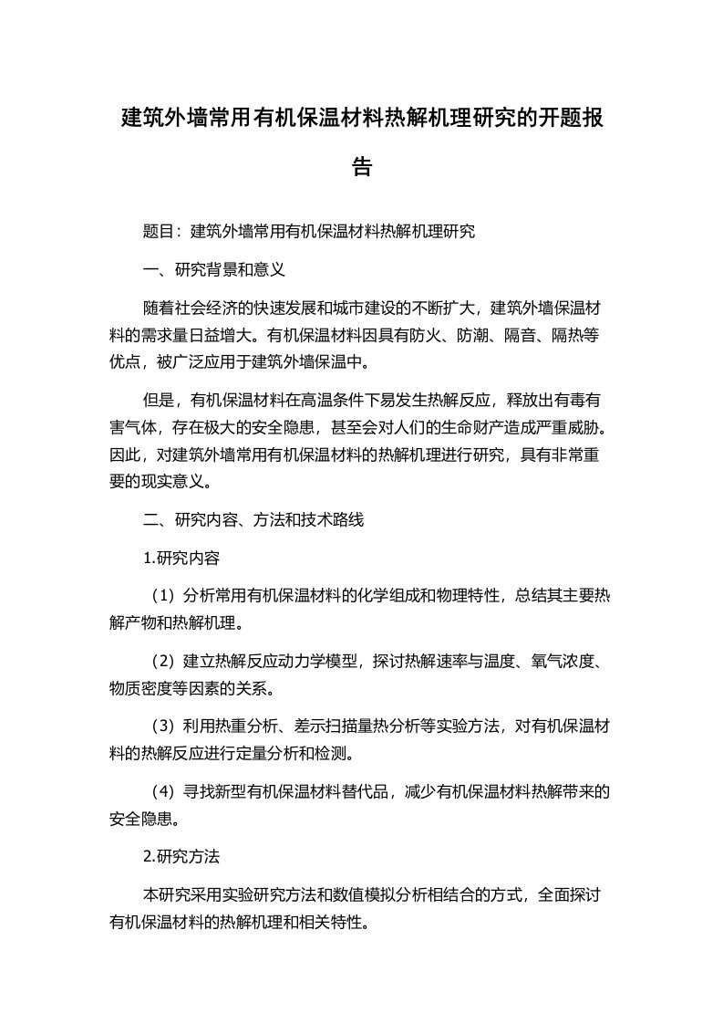 建筑外墙常用有机保温材料热解机理研究的开题报告