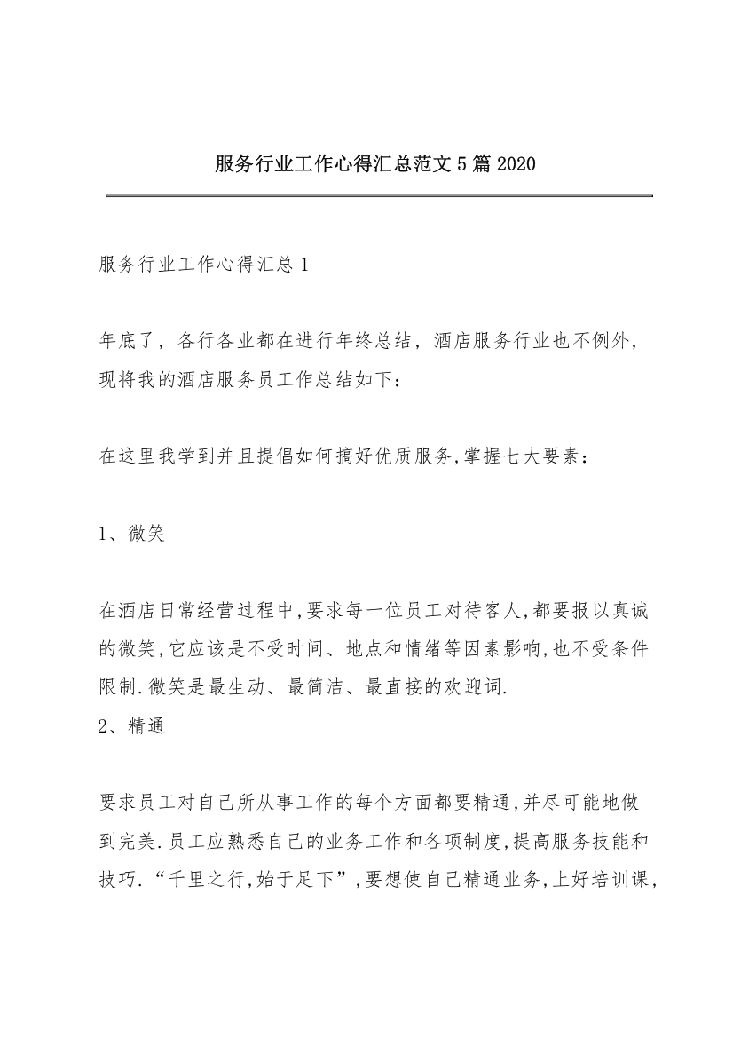 服务行业工作心得汇总范文5篇2020