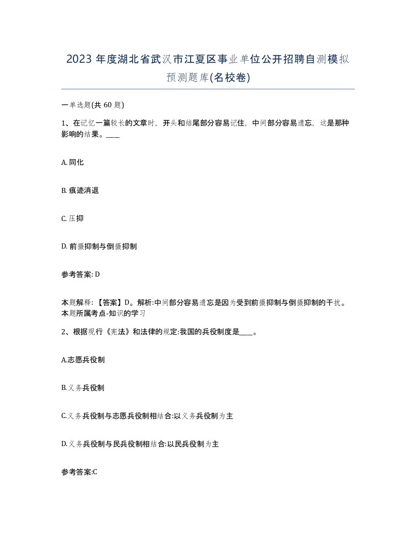 2023年度湖北省武汉市江夏区事业单位公开招聘自测模拟预测题库名校卷