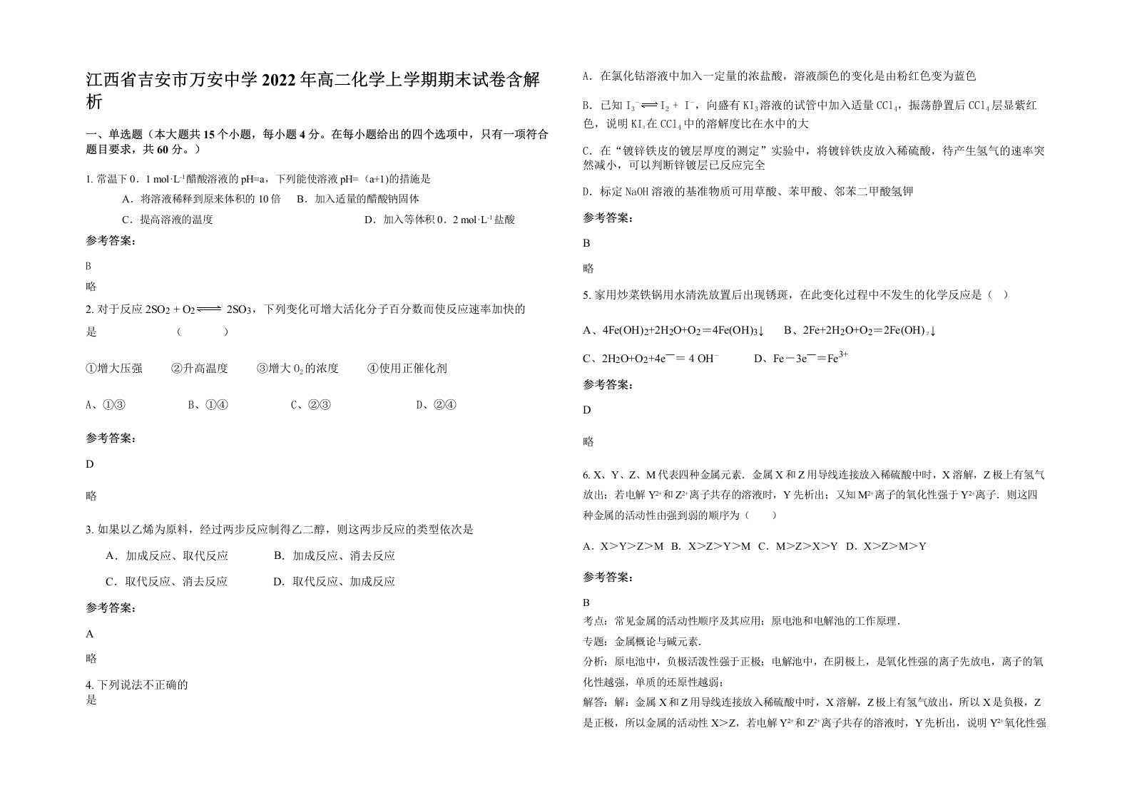 江西省吉安市万安中学2022年高二化学上学期期末试卷含解析