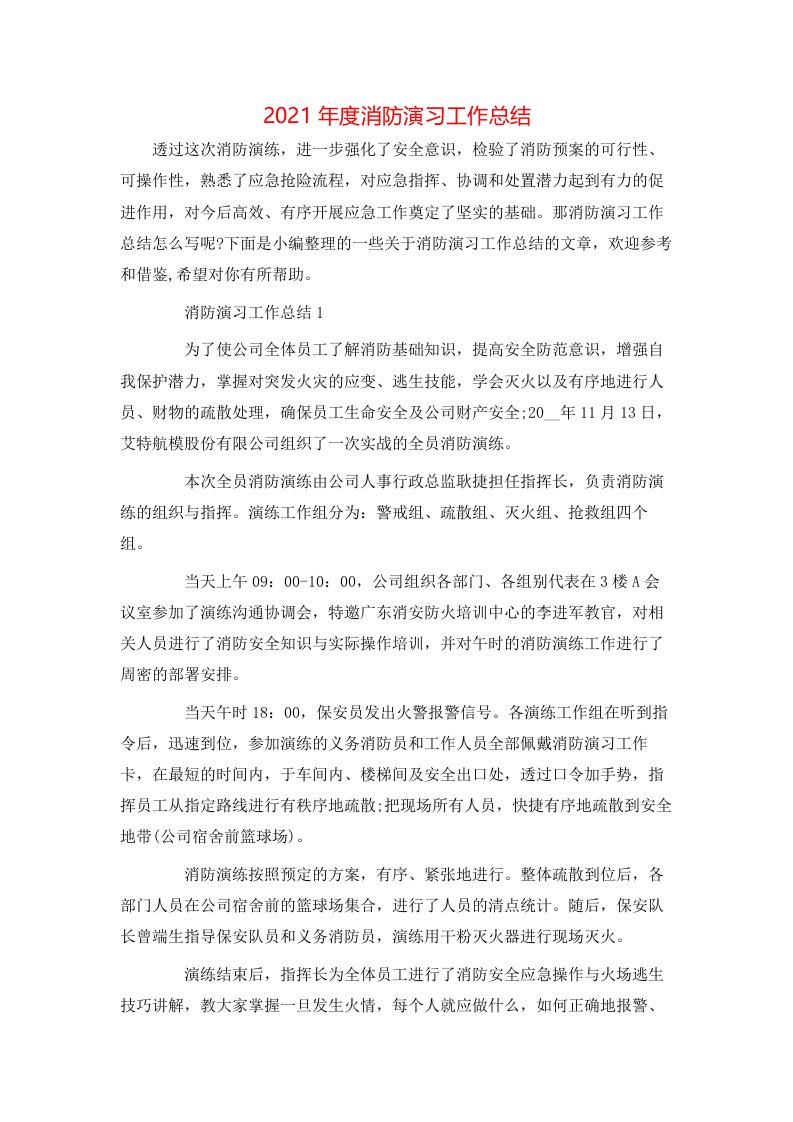 2021年度消防演习工作总结