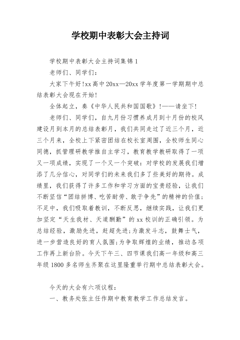 学校期中表彰大会主持词