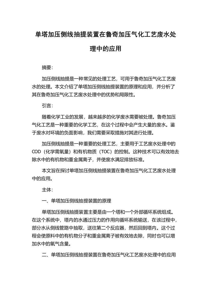 单塔加压侧线抽提装置在鲁奇加压气化工艺废水处理中的应用