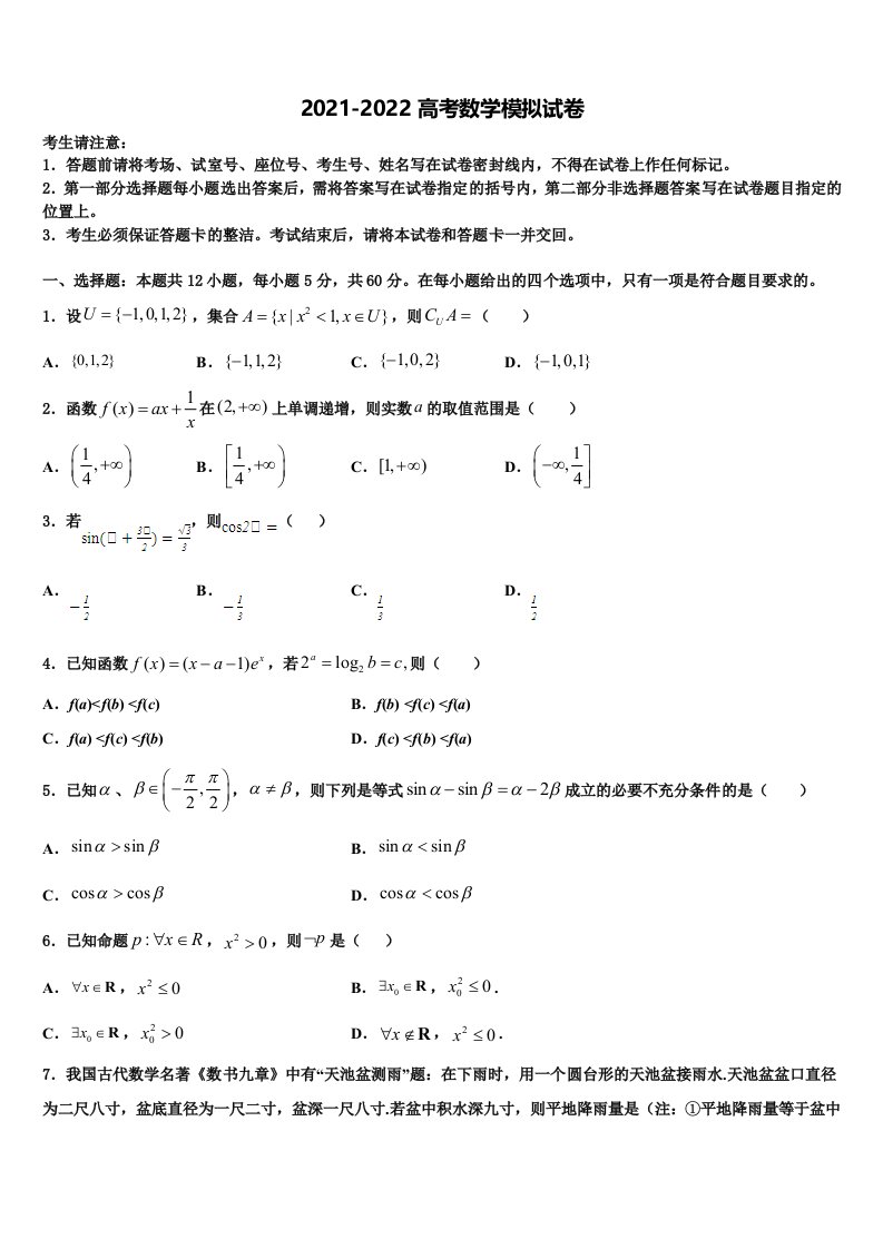 2022年内蒙古呼伦贝尔市莫力达瓦旗尼尔基一中高三最后一模数学试题含解析