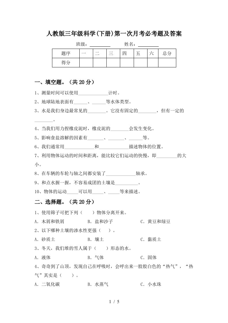 人教版三年级科学下册第一次月考必考题及答案