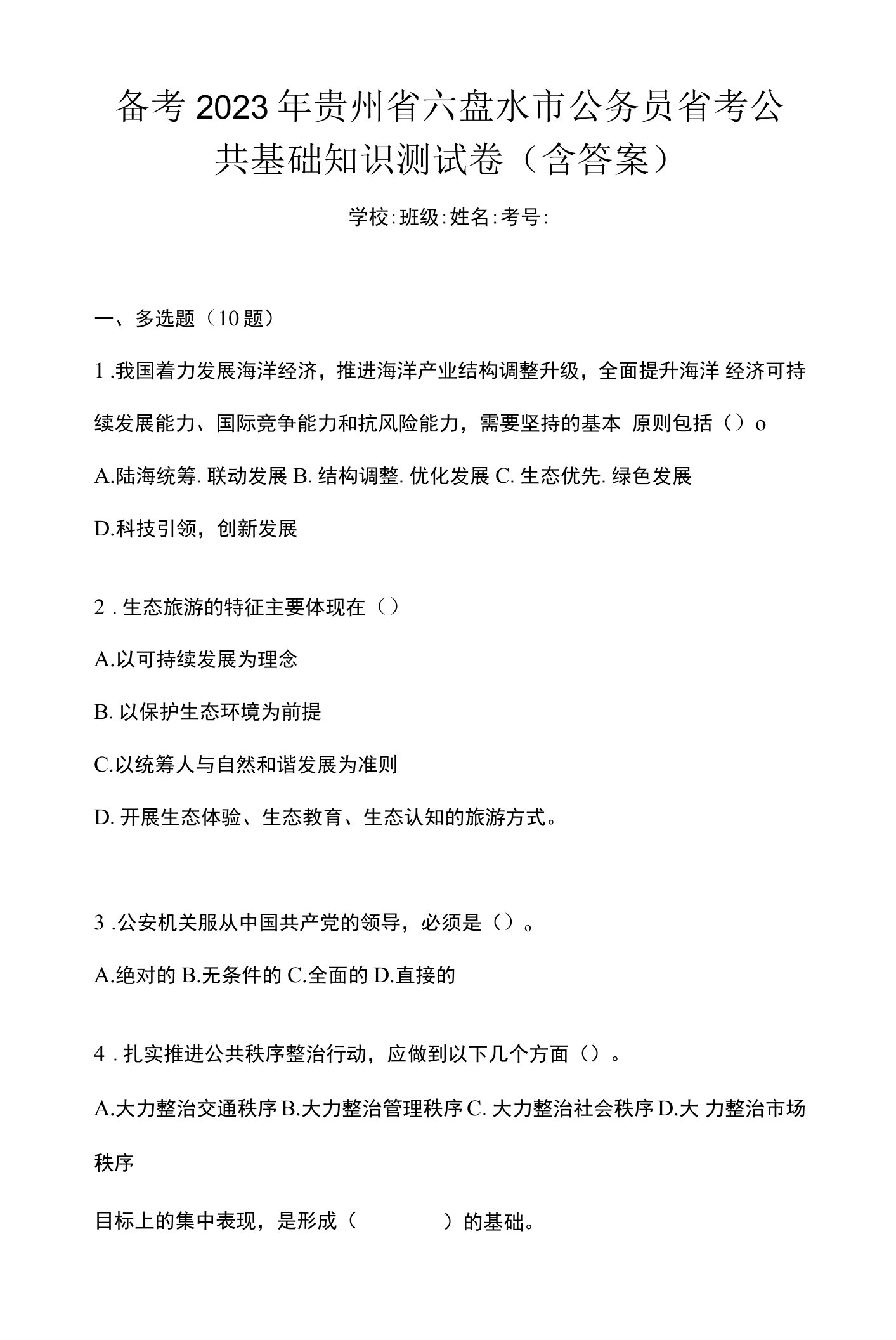 备考2023年贵州省六盘水市公务员省考公共基础知识测试卷(含答案)