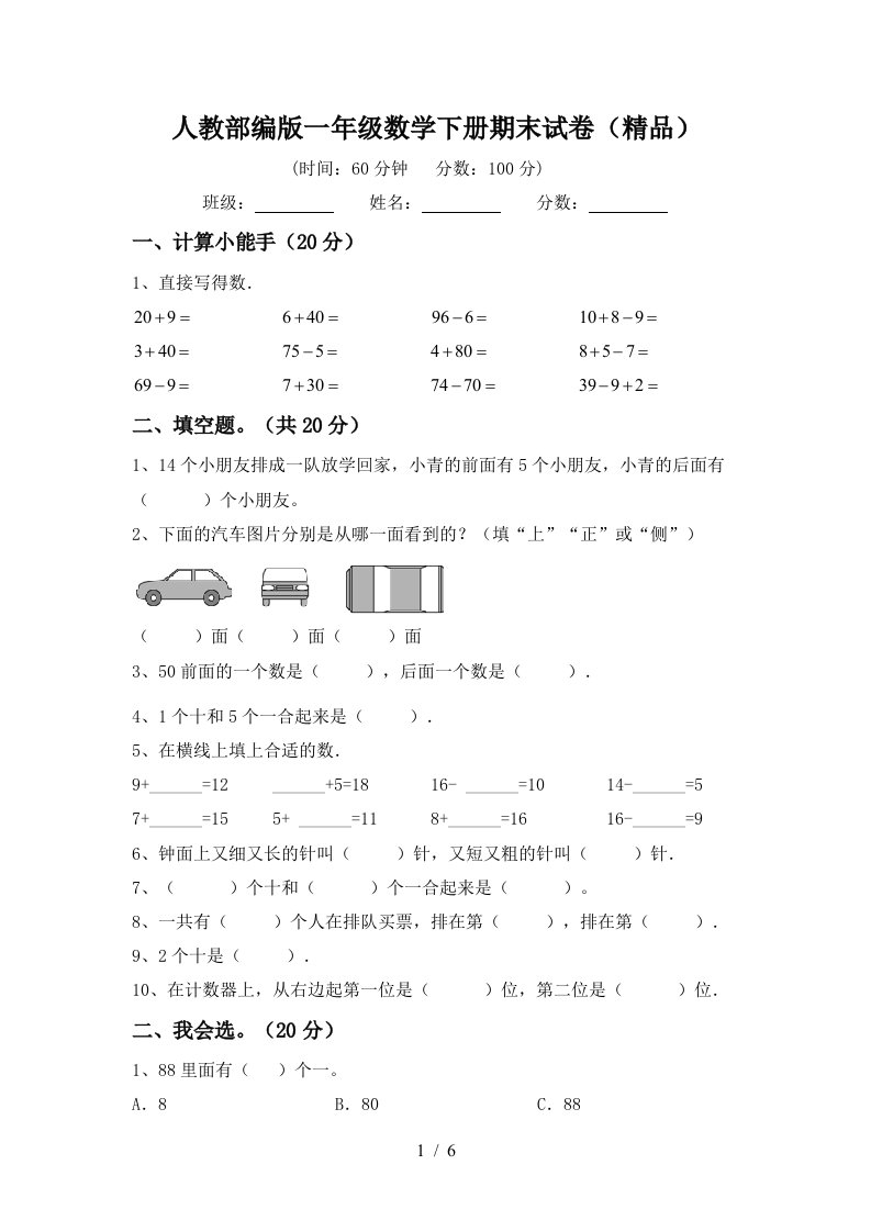 人教部编版一年级数学下册期末试卷精品