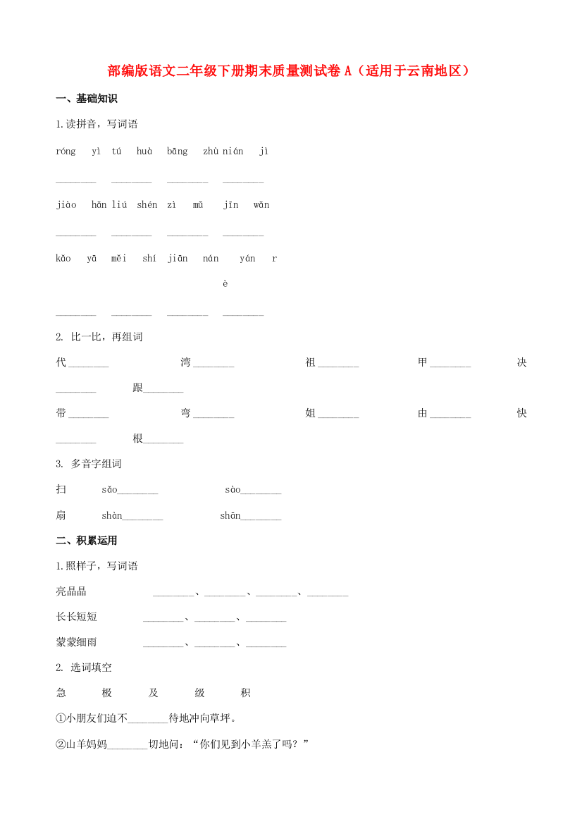 二年级语文下学期期末质量测试题（A卷，适用于云南地区，含解析）