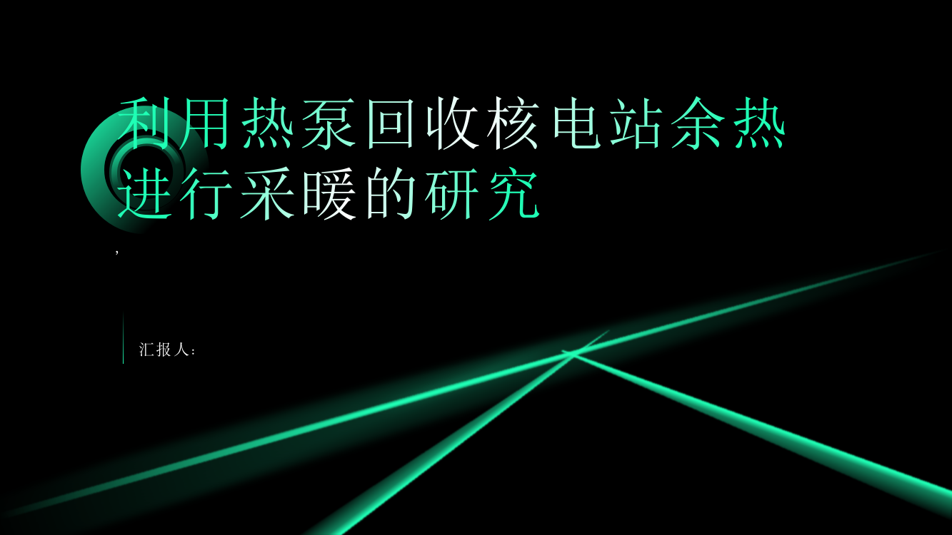 利用热泵回收核电站余热进行采暖的研究