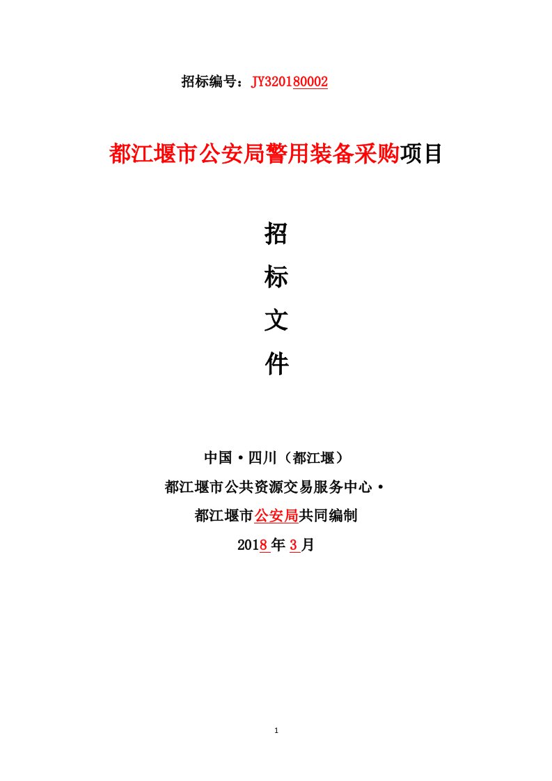 都江堰市公安局警用装备采购项目招标文件