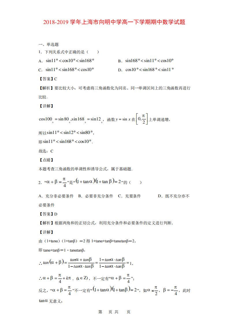 上海市向明中学高一下学期期中数学试题(解析)