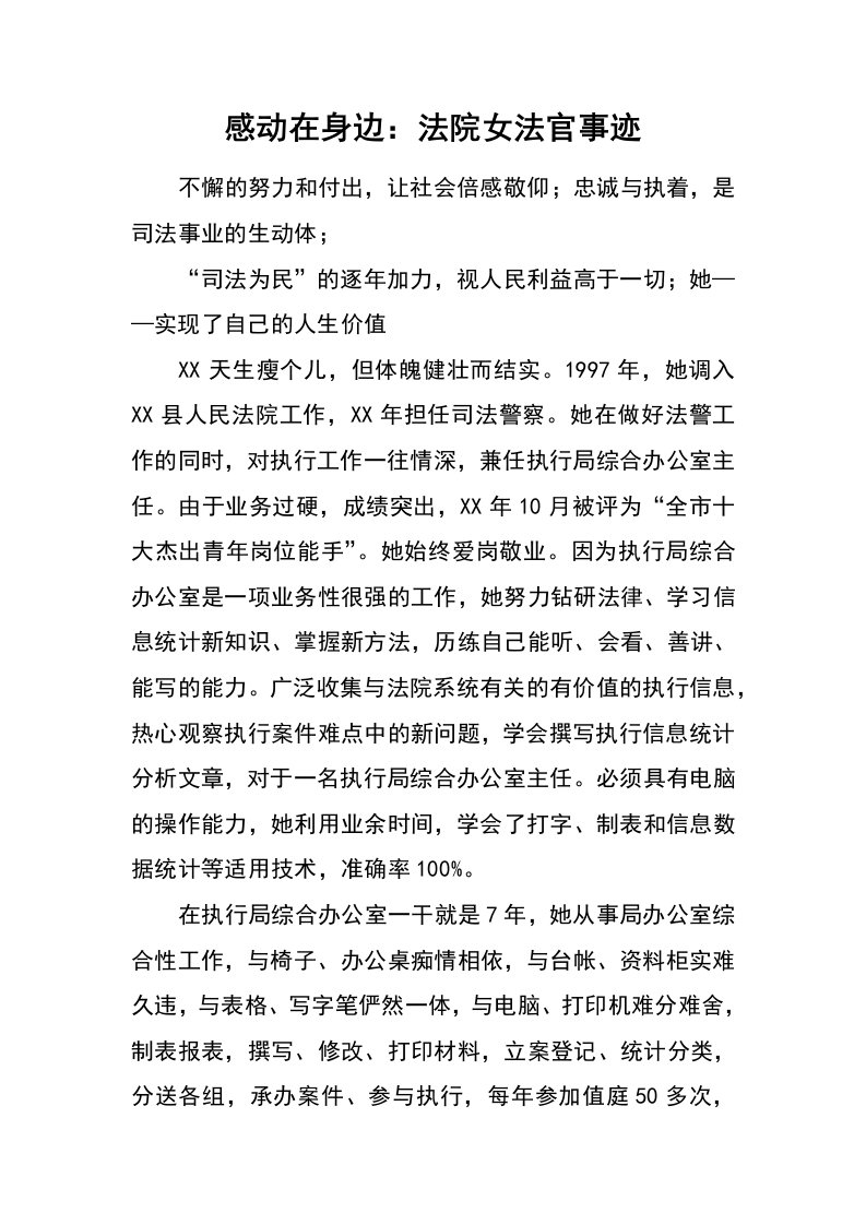 感动在身边：法院女法官事迹