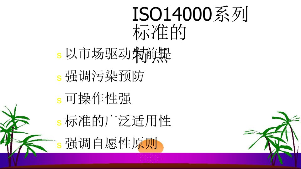 品质管理质量认证ISO14000环境管理体系原理和作用ppt36页