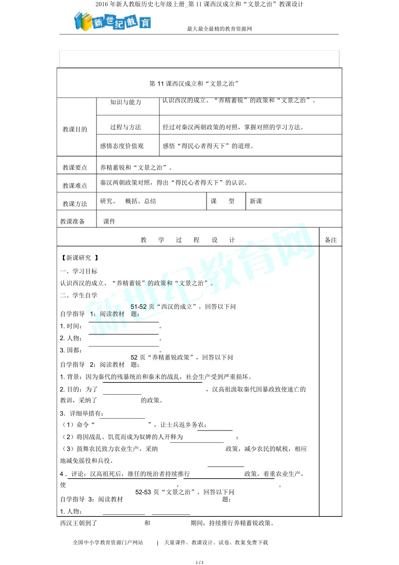 新人教版历史七年级上册第11课西汉建立和“文景之治”教案