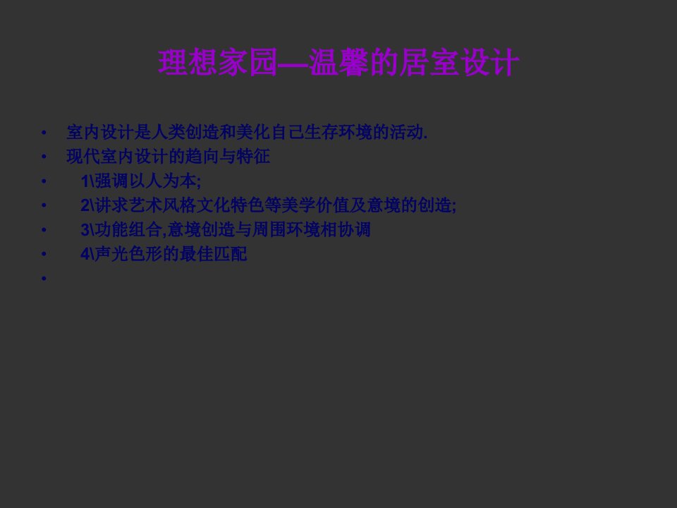 理想家园室内生活环境设计