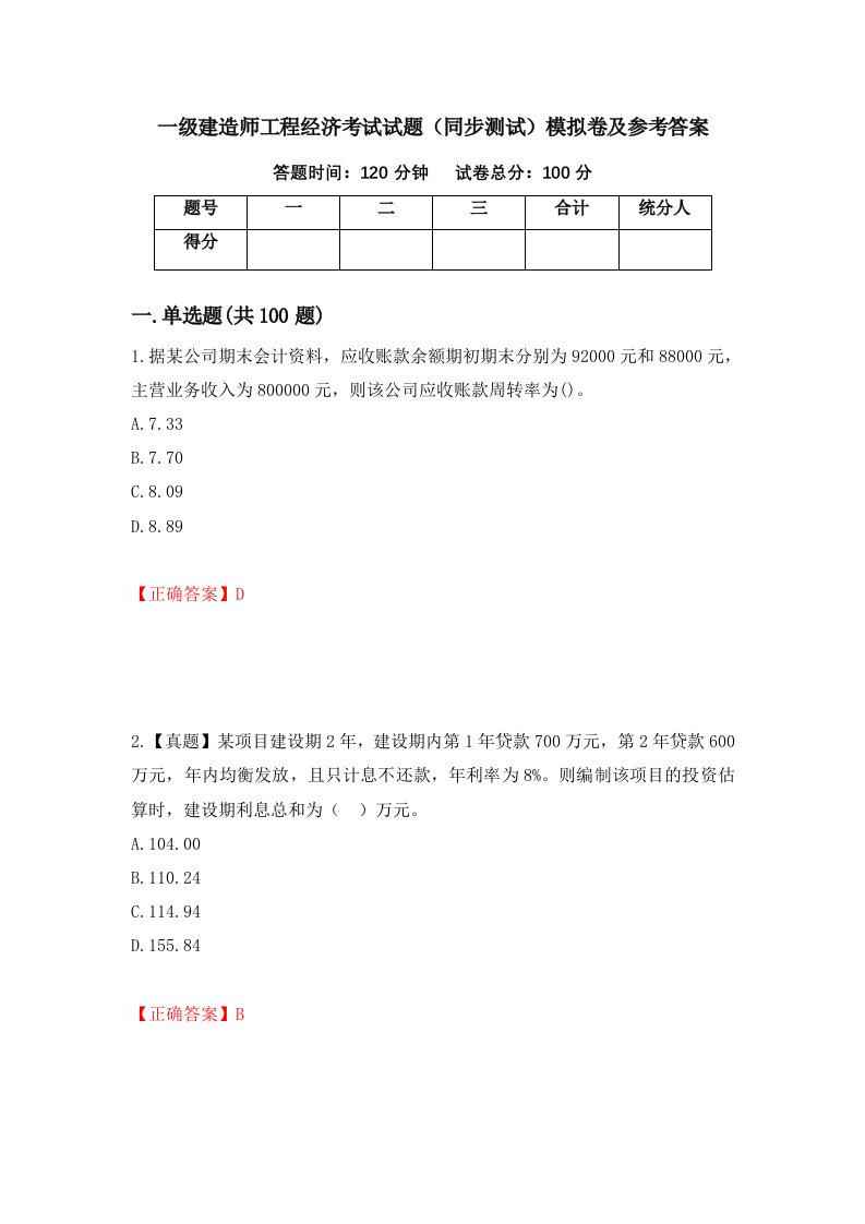 一级建造师工程经济考试试题同步测试模拟卷及参考答案87