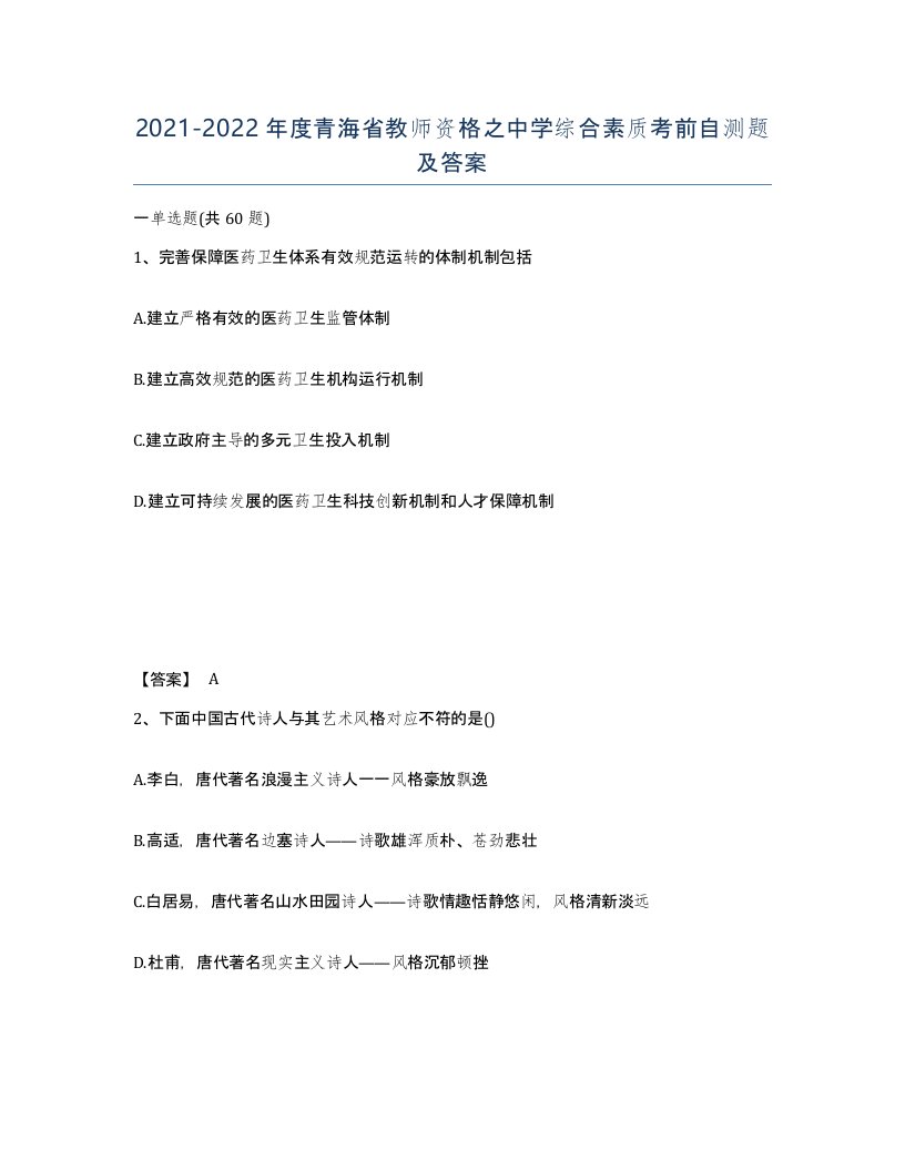 2021-2022年度青海省教师资格之中学综合素质考前自测题及答案