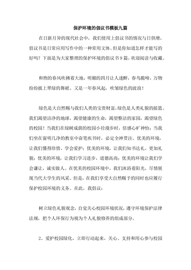 保护环境的倡议书模板九篇