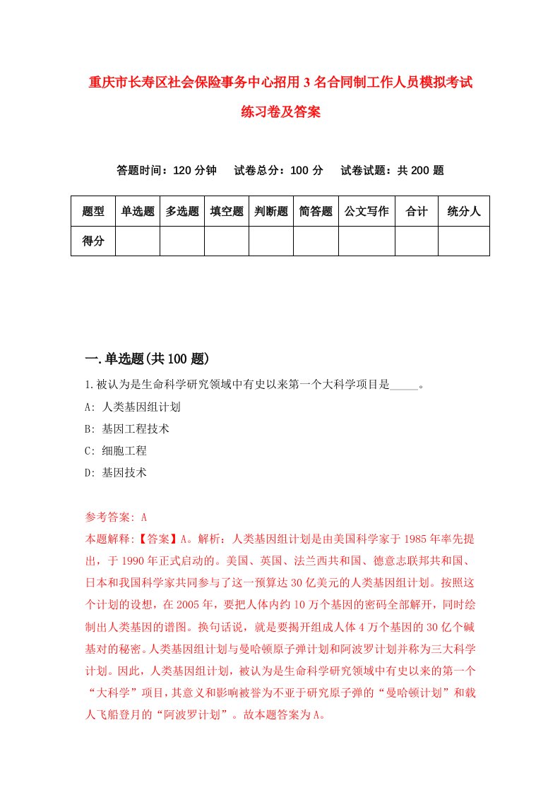 重庆市长寿区社会保险事务中心招用3名合同制工作人员模拟考试练习卷及答案5